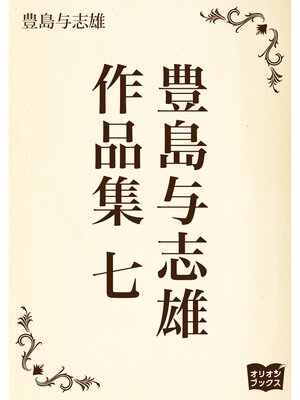 cover image of 豊島与志雄　作品集　七